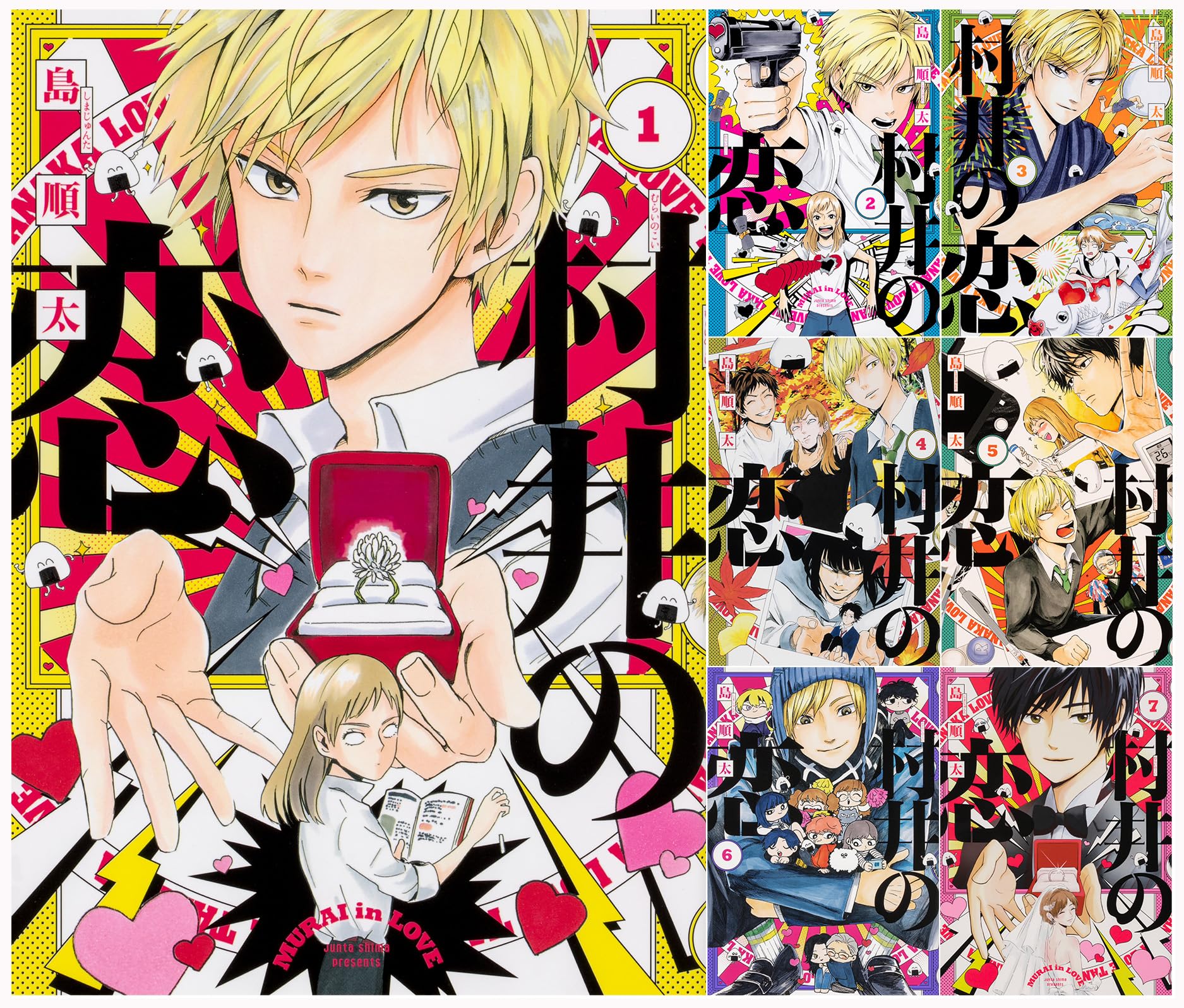 Amazon.co.jp: 村井の恋 全7巻セット : 島 順太: 本